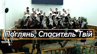 Поглянь, Спаситель Твій | християнська пісня | хор