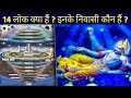 14           14 lokas hindu dharma  multiverse in hinduism