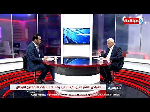 برنامج ستوديو العراقية امر ديواني لتكييف اوضاع مقاتلي الحشد الشعبي