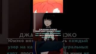 а ты знал? #аниме #anime #kakegurui #fup 「Факты про Джабами Юмэко」