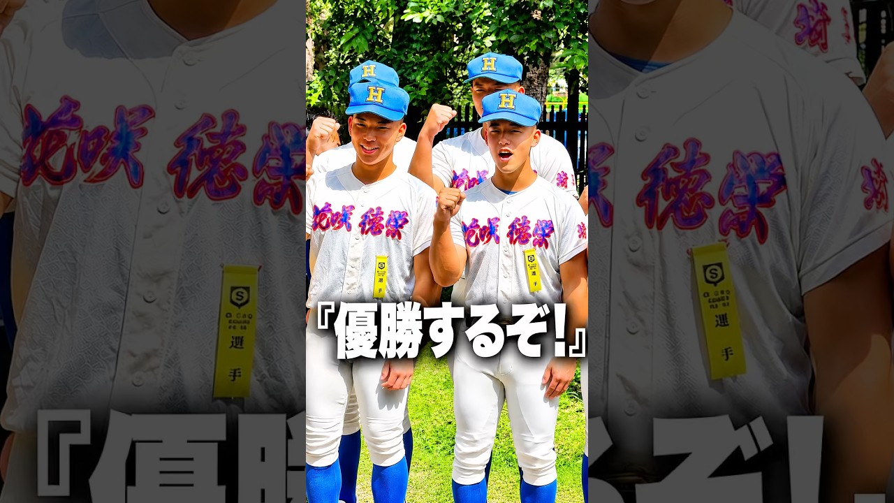 高校野球2026夏】 花咲徳栄 『優勝するぞ！』 #高校野球 #花咲徳栄