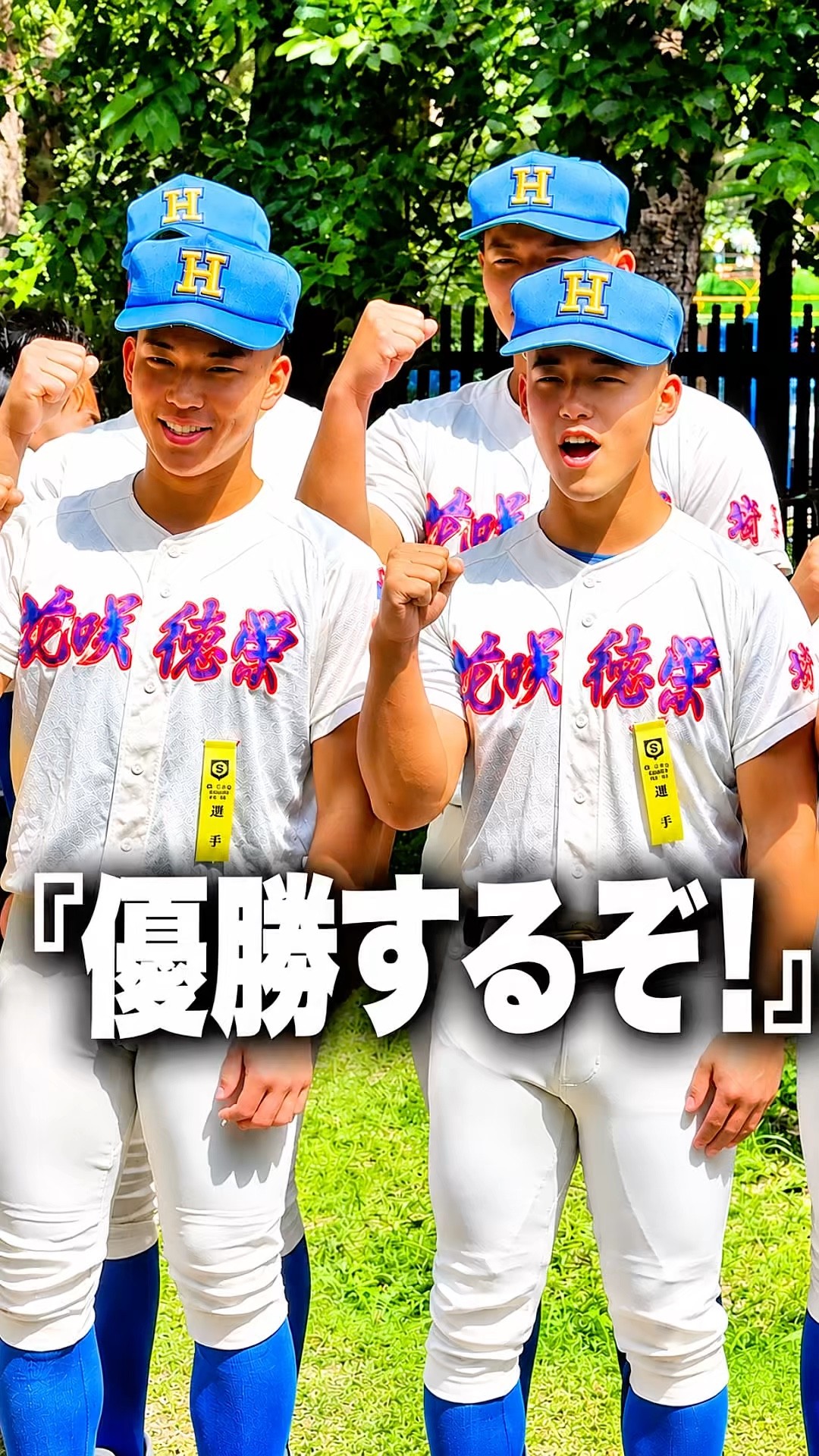 高校野球2026夏】 花咲徳栄 『優勝するぞ！』 #高校野球 #花咲徳栄