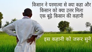 किसान और परमात्मा | एक बूढ़े किसान की कहानी | Kisan aur Parmatma | best motivational Hindi story |