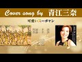 可愛いスーチャン( FULL) Cover song by 青江三奈
