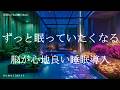 ずっと眠っていたくなる 脳が心地良い睡眠導入音楽 ソルフェジオ周波数528Hz 寝落ち 睡眠BGM