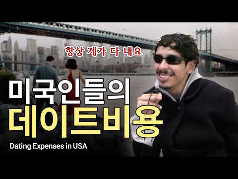 미국 데이트 비용은 무조건 더치페이일까? 😧