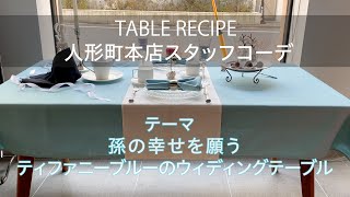 ティファニーブルーのウェディング｜テーブルレシピスタッフコーデ