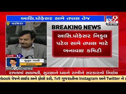 Committee formed to probe in MS University Asst. Professor alleged allegations row |Vadodara|TV9News