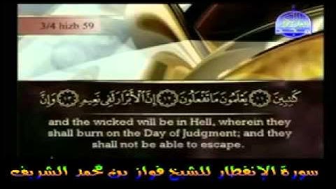 سورة الإنفطار للشيخ فواز بن محمد الشريف