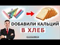 Как повлияло добавление кальция в хлеб на обмен веществ и сытость: инкретины GLP-1, GIP.