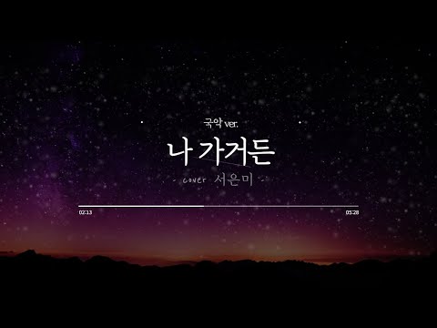 국악버전 나 가거든 If I Leave (명성황후 OST) COVER서은미