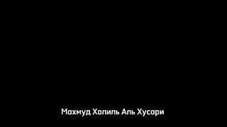 95 Сура "Ат-тин (смоковница)" с текстом чтец Махмуд Халиль Аль Хусари.