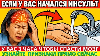 ЧТОБЫ ИЗБЕЖАТЬ И СПАСТИ СВОЙ МОЗГ ОТ ИНСУЛЬТА, СДЕЛАЙТЕ ЭТО СРОЧНО!