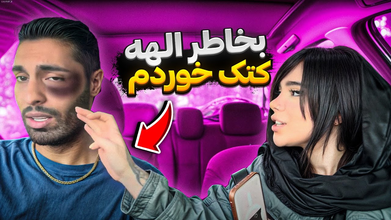 بخاطر الهه کتک خوردم🥴دلش سوخت😂