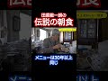 田原総一朗30年以上変わらない伝説の朝食 #shorts
