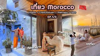 Visiting 4 cities in Morocco: Rabat, Chefchaouen, Meknes, and Fes with Reign Inter Travel Ep.1/3