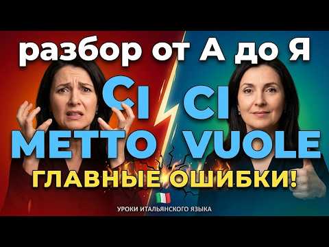 The difference between ci vuole and ci metto - a mistake that gives away a beginner | Italian B1