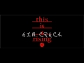 RIZE JESSE STAND UP PROJECT / GIM CRACK - Alternate Remix