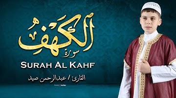 سورة الكهف - القارئ عبد الرحمن صيد 🎧❤