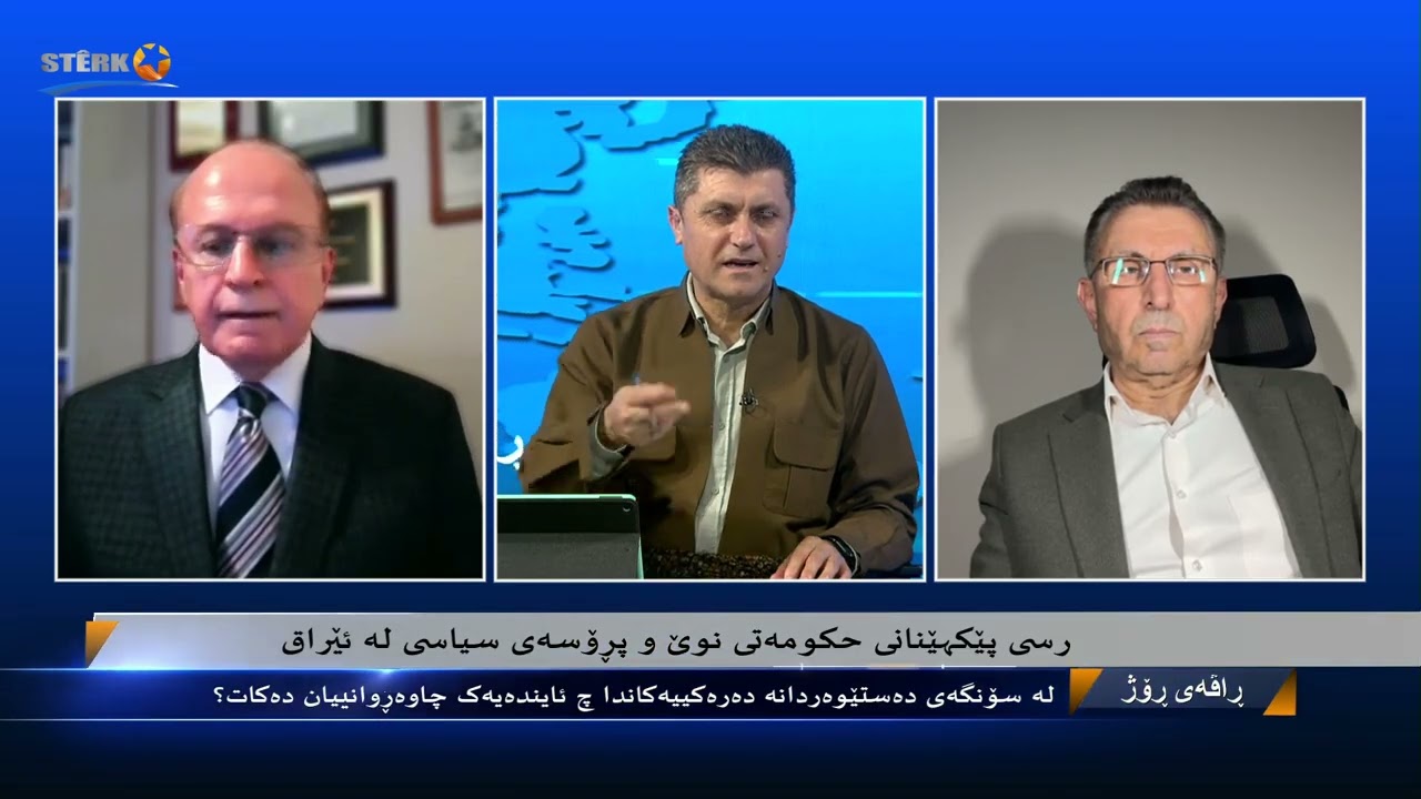 راڤەی رۆژ - پرسی پێکهێنانی حکومەتی نوێ و پرۆسەی سیاسی عێراق