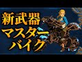 新武器 マスターバイク が規格外すぎる件www ゼルダ無双 厄災の黙示録 新武器 マスターバイク が規格外すぎる件www ゼルダ無双 厄災の黙示録