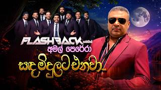 Sanda Midulata Enawa සඳ මදලට එනව Amal Perera Flashback Official