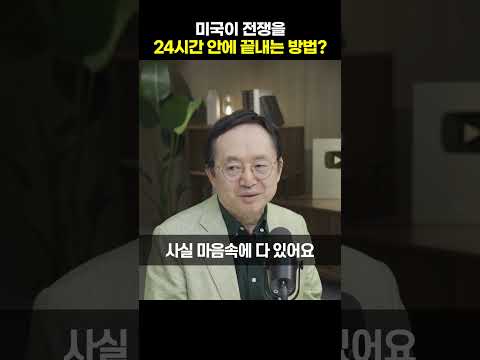 미국이 전쟁을 24시간 안에 끝내는 방법 [임용한 박사]#shrots