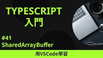 【用VSCode學習】TypeScript入門 #41 SharedArrayBuffer