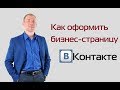 Бизнес страница/Как оформить бизнес страницу вк/МЛМ в соц сетях