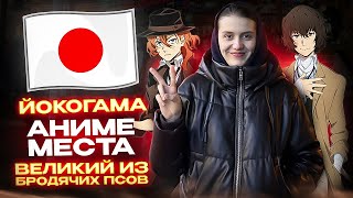 картинка: 1 ДЕНЬ В ЙОКОГАМА: Япония Влог 🇯🇵 китай город, места из аниме «Великий из Бродячих псов» 😍