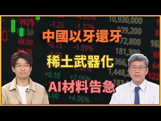 【#財經週末趴  獨家精華版】中國以牙還牙長臂管轄! 稀土武器化AI材料告急? 2025.10.18