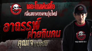 อาถรรพ์ฝายกินคน • คุณเจ แบคโฮ | 3 มิ.ย. 66 | THE GHOST RADIO