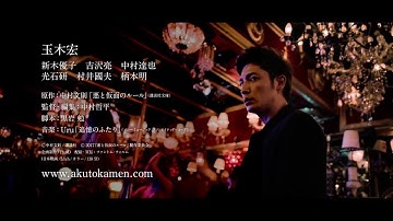 悪と仮面のルール Akuto Kamen (2018) 映画予告編