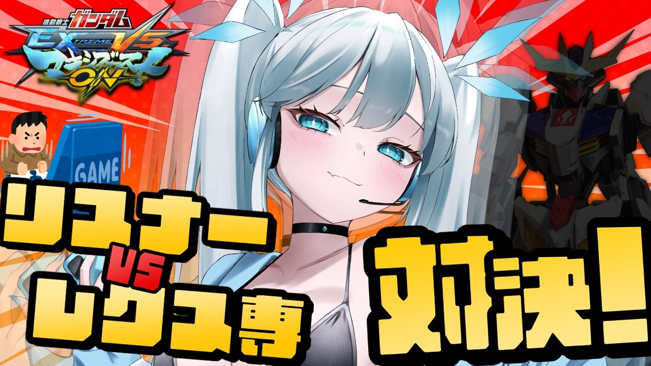 【 マキオン 】バルバトスルプスレクス専の初心者VS血に飢えたリスナーたちの参加型、再び！【 ツイリエル 】