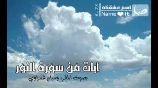 تلاوة من سورة النـور - بصوت وسام غمراوي