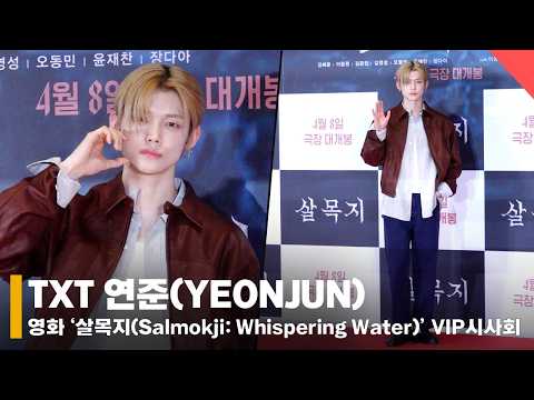 TXT 연준, '편안한 차림으로 왔어요~' #연준 #YEONJUN #살목지 #VIP시사회