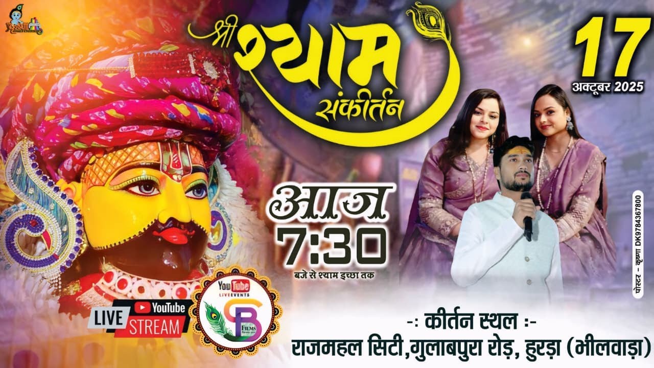 श्याम संकीर्तन बुरडा ,भीलवाडा से सीधा लाइव प्रसारण   @AdhishthaAnushka