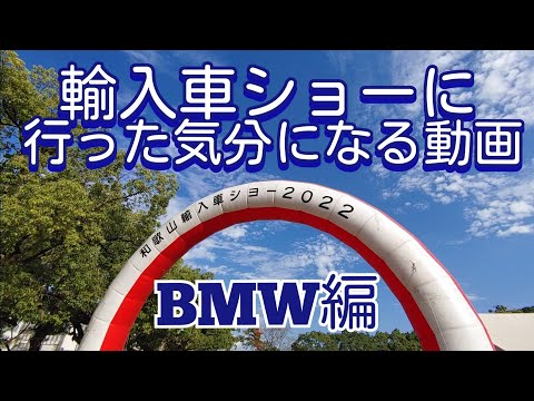 和歌山輸入車ショー2022に行ってきた【BMW編】