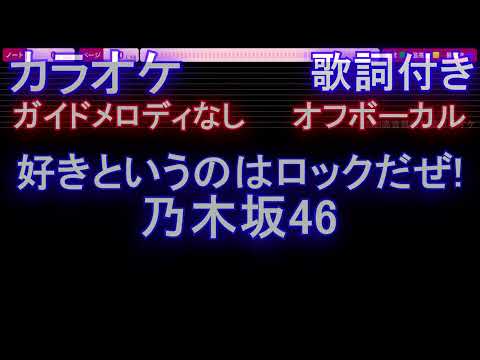 【オフボーカル】好きというのはロックだぜ!　/ 乃木坂46【カラオケ ガイドメロディなし 歌詞 フル full】メロディガイドバー付き
