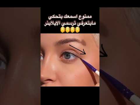 ممنوع تحكي مابتعرفي ترسمي ايلاينر جبتلك اسهل طريقة للعيون المبطنة والعادية اكسبلور ايلاينر