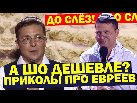 Как Еврей КОММУНАЛКУ получил - Зеленский РАЗРЫВАЕТ зал! Лучшие ПРИКОЛЫ До Слёз