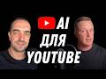 AI для YouTube мій досвід та реальні кейси за 2 роки