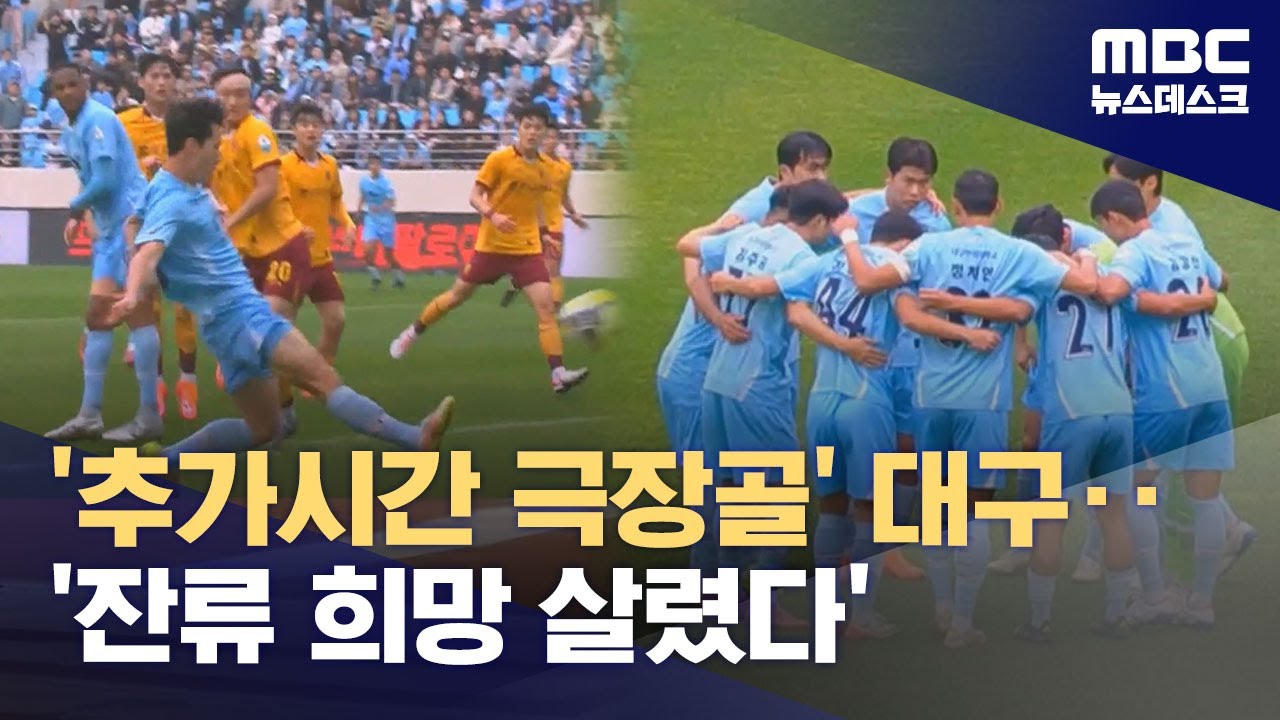 김현준 '추가시간 극장골'‥대구, 잔류 희망 살렸다 (2025.11.08/뉴스데스크/MBC)