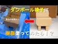 【FRPカジ】段ボール椅子にFRPの樹脂を塗ったら最強！？