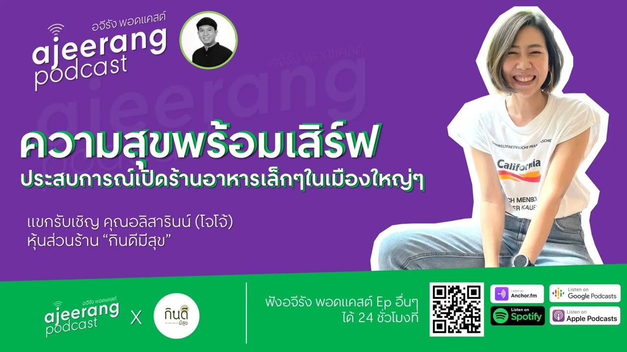 ajeerang podcast: ความสุขพร้อมเสิร์ฟ  (ประสบการณ์เปิดร้านอาหารเล็กๆ ในเมืองใหญ่ๆ) | เนื้อหารูป แบบ ร้าน อาหาร เล็ก ๆที่สมบูรณ์ที่สุด