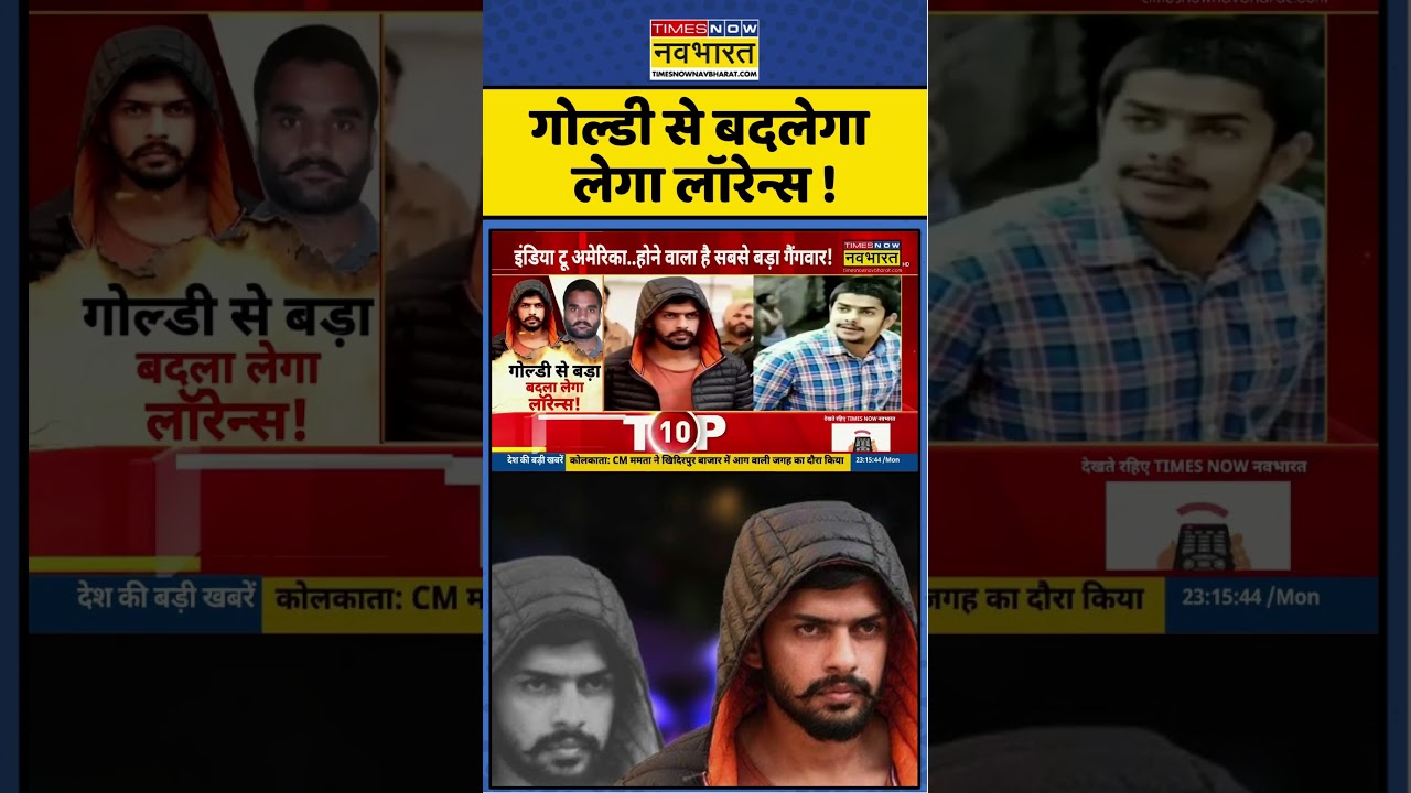 Lawrence Bishnoi News: Goldy Brar से बदलेगा लेगा लॉरेन्स ! 