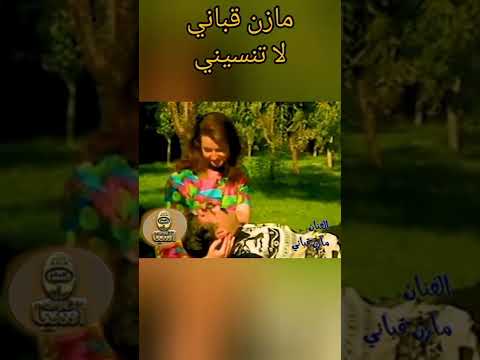 وإنتى ف قلبى ويمكن أكتر ده انتى حياتى وذكرياتى من أغنية لاتنسينى مازن قباني