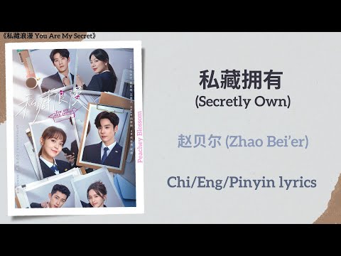 私藏拥有 (Secretly Own) - 赵贝尔 (Zhao Bei’er)《私藏浪漫 You Are My Secret》Chi/Eng/Pinyin lyrics