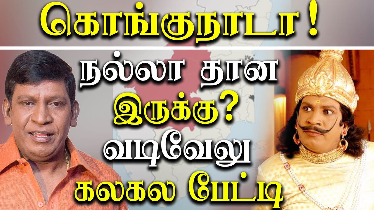 vadivelu on kongu nadu union territory - 