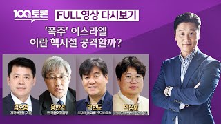 [100분토론/LIVE] &#39;폭주&#39; 이스라엘..이란 핵시설 공격할까? (1071회) - 2024…
